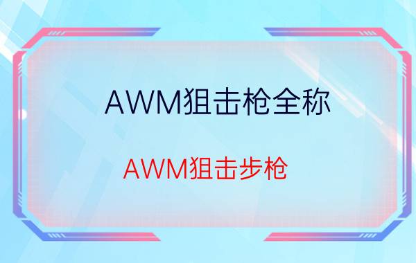 AWM狙击枪全称（AWM狙击步枪 狙击步枪种类）